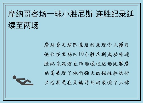 摩纳哥客场一球小胜尼斯 连胜纪录延续至两场