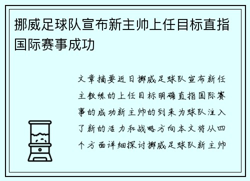 挪威足球队宣布新主帅上任目标直指国际赛事成功