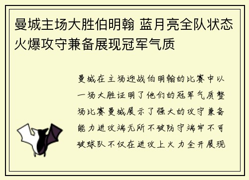 曼城主场大胜伯明翰 蓝月亮全队状态火爆攻守兼备展现冠军气质