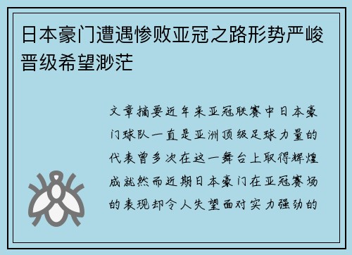 日本豪门遭遇惨败亚冠之路形势严峻晋级希望渺茫