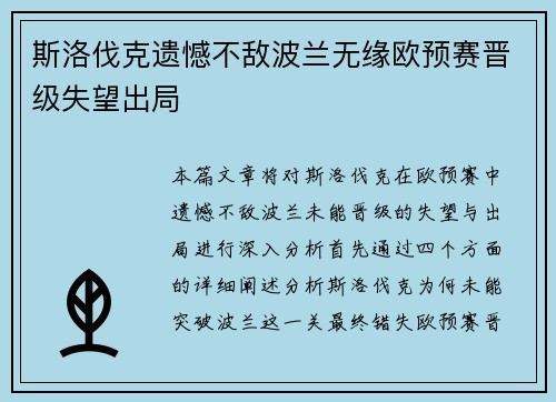 斯洛伐克遗憾不敌波兰无缘欧预赛晋级失望出局