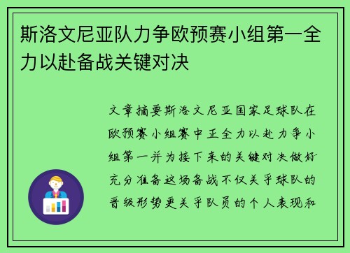斯洛文尼亚队力争欧预赛小组第一全力以赴备战关键对决