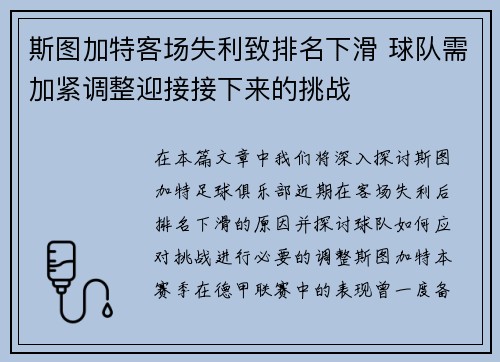 斯图加特客场失利致排名下滑 球队需加紧调整迎接接下来的挑战