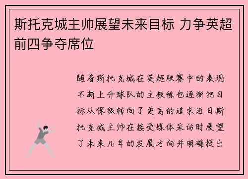斯托克城主帅展望未来目标 力争英超前四争夺席位