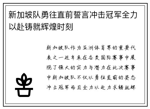 新加坡队勇往直前誓言冲击冠军全力以赴铸就辉煌时刻