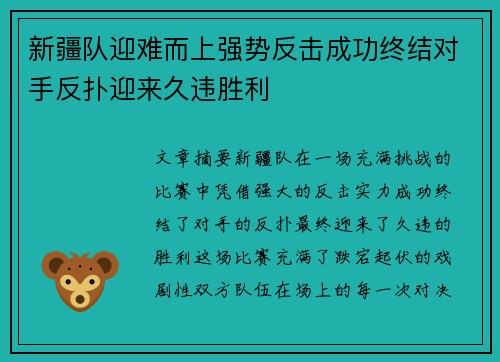 新疆队迎难而上强势反击成功终结对手反扑迎来久违胜利