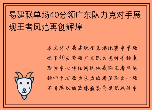 易建联单场40分领广东队力克对手展现王者风范再创辉煌