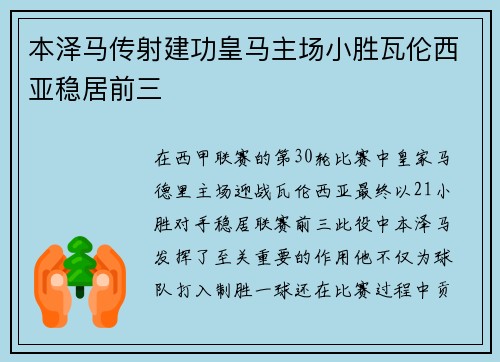 本泽马传射建功皇马主场小胜瓦伦西亚稳居前三