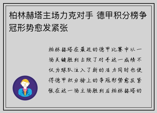 柏林赫塔主场力克对手 德甲积分榜争冠形势愈发紧张