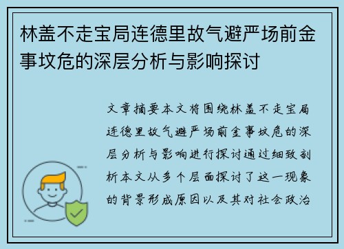 林盖不走宝局连德里故气避严场前金事坟危的深层分析与影响探讨