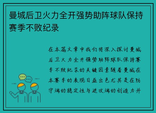 曼城后卫火力全开强势助阵球队保持赛季不败纪录