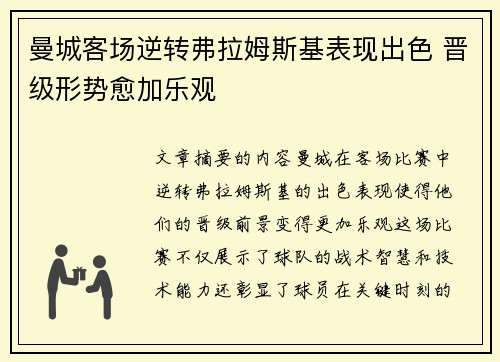 曼城客场逆转弗拉姆斯基表现出色 晋级形势愈加乐观