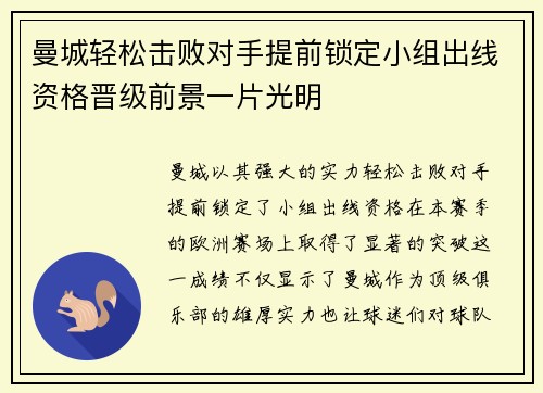 曼城轻松击败对手提前锁定小组出线资格晋级前景一片光明