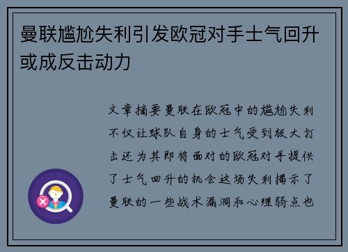 曼联尴尬失利引发欧冠对手士气回升或成反击动力