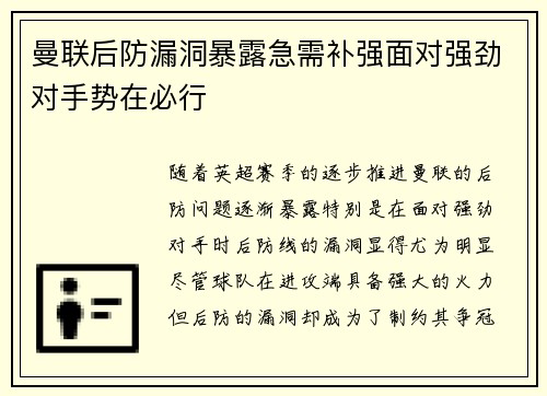 曼联后防漏洞暴露急需补强面对强劲对手势在必行