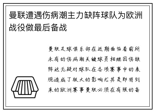 曼联遭遇伤病潮主力缺阵球队为欧洲战役做最后备战
