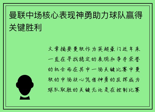 曼联中场核心表现神勇助力球队赢得关键胜利