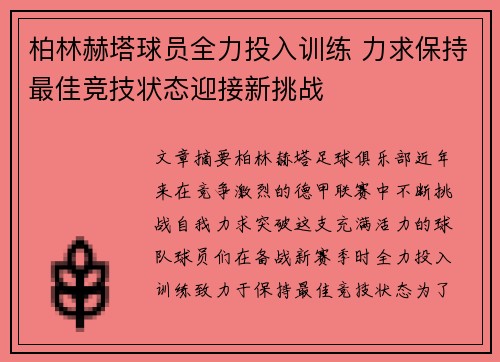 柏林赫塔球员全力投入训练 力求保持最佳竞技状态迎接新挑战
