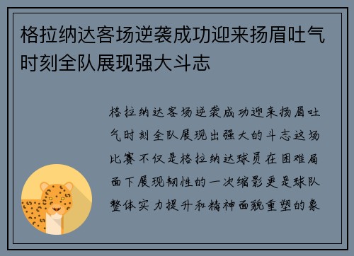 格拉纳达客场逆袭成功迎来扬眉吐气时刻全队展现强大斗志