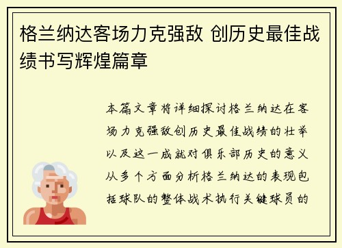 格兰纳达客场力克强敌 创历史最佳战绩书写辉煌篇章