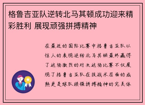 格鲁吉亚队逆转北马其顿成功迎来精彩胜利 展现顽强拼搏精神