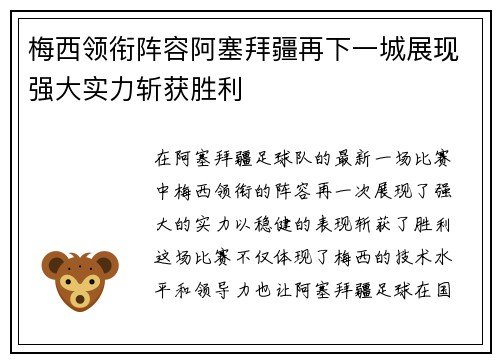 梅西领衔阵容阿塞拜疆再下一城展现强大实力斩获胜利