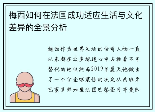 梅西如何在法国成功适应生活与文化差异的全景分析