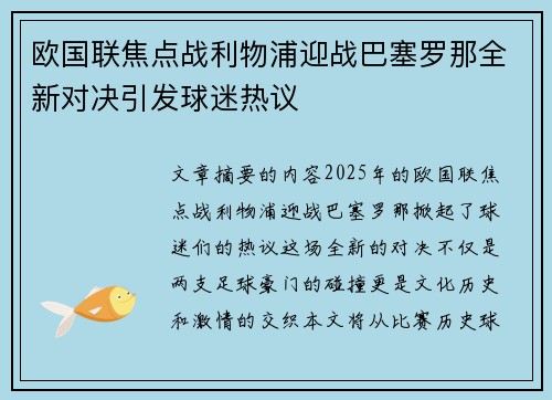 欧国联焦点战利物浦迎战巴塞罗那全新对决引发球迷热议