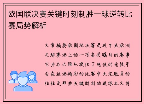 欧国联决赛关键时刻制胜一球逆转比赛局势解析