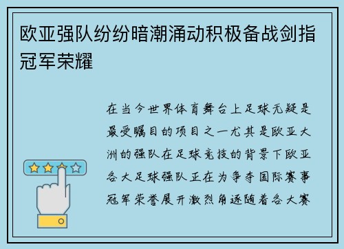 欧亚强队纷纷暗潮涌动积极备战剑指冠军荣耀