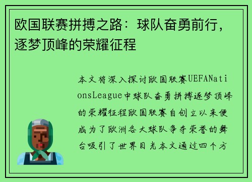 欧国联赛拼搏之路：球队奋勇前行，逐梦顶峰的荣耀征程