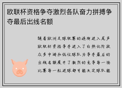 欧联杯资格争夺激烈各队奋力拼搏争夺最后出线名额