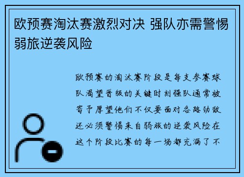 欧预赛淘汰赛激烈对决 强队亦需警惕弱旅逆袭风险