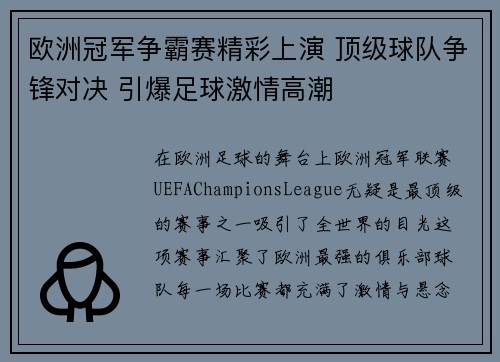 欧洲冠军争霸赛精彩上演 顶级球队争锋对决 引爆足球激情高潮
