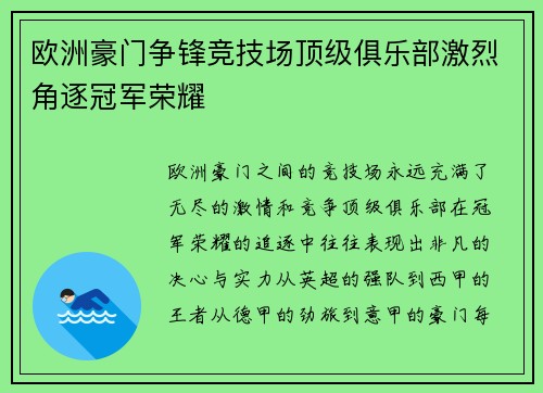欧洲豪门争锋竞技场顶级俱乐部激烈角逐冠军荣耀