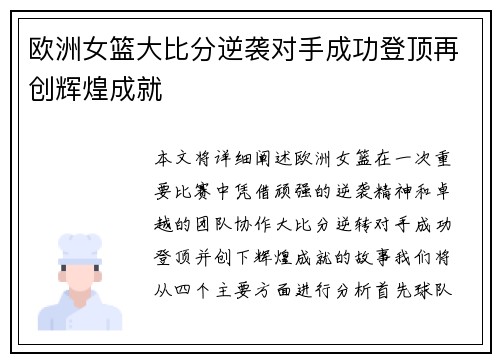 欧洲女篮大比分逆袭对手成功登顶再创辉煌成就