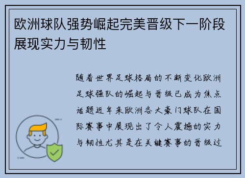 欧洲球队强势崛起完美晋级下一阶段展现实力与韧性