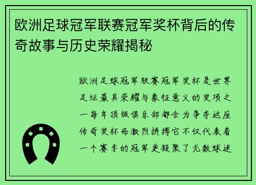 欧洲足球冠军联赛冠军奖杯背后的传奇故事与历史荣耀揭秘
