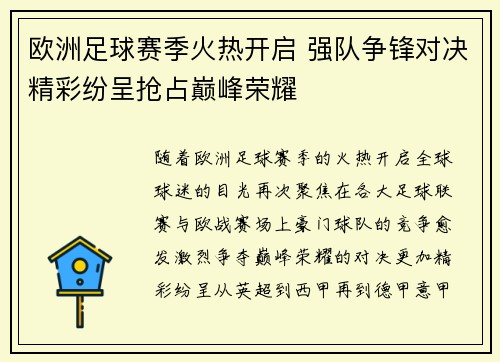 欧洲足球赛季火热开启 强队争锋对决精彩纷呈抢占巅峰荣耀