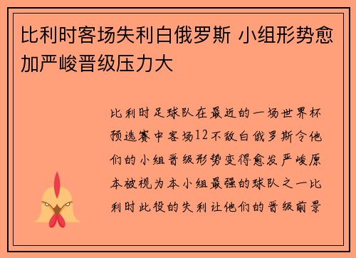 比利时客场失利白俄罗斯 小组形势愈加严峻晋级压力大