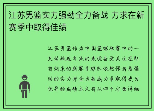 江苏男篮实力强劲全力备战 力求在新赛季中取得佳绩