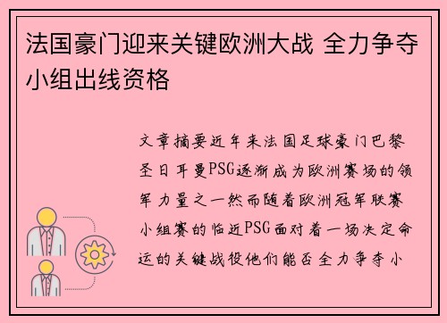 法国豪门迎来关键欧洲大战 全力争夺小组出线资格