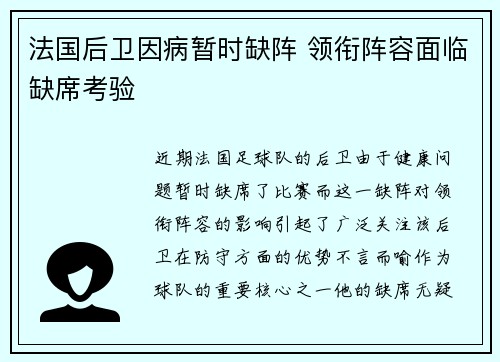 法国后卫因病暂时缺阵 领衔阵容面临缺席考验