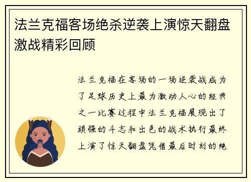 法兰克福客场绝杀逆袭上演惊天翻盘激战精彩回顾