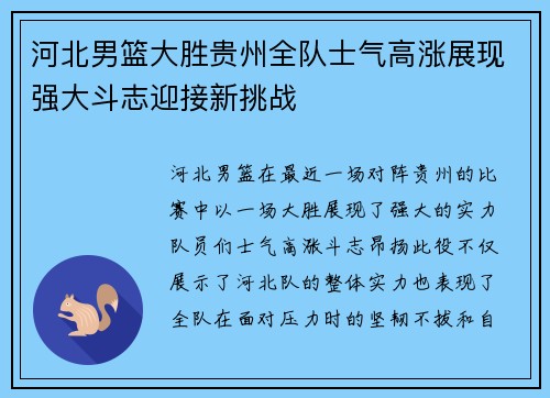 河北男篮大胜贵州全队士气高涨展现强大斗志迎接新挑战