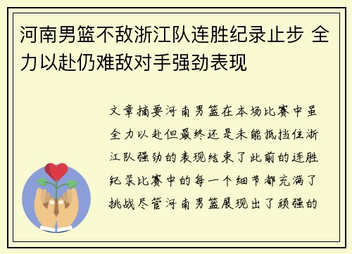 河南男篮不敌浙江队连胜纪录止步 全力以赴仍难敌对手强劲表现