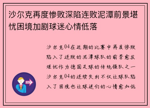 沙尔克再度惨败深陷连败泥潭前景堪忧困境加剧球迷心情低落