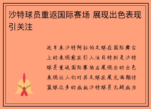 沙特球员重返国际赛场 展现出色表现引关注