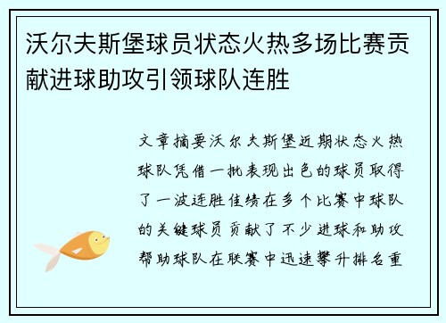 沃尔夫斯堡球员状态火热多场比赛贡献进球助攻引领球队连胜