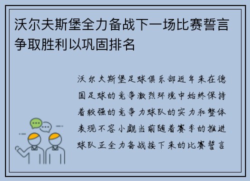 沃尔夫斯堡全力备战下一场比赛誓言争取胜利以巩固排名